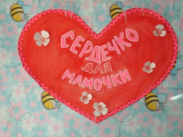 Сердечко для мамочки