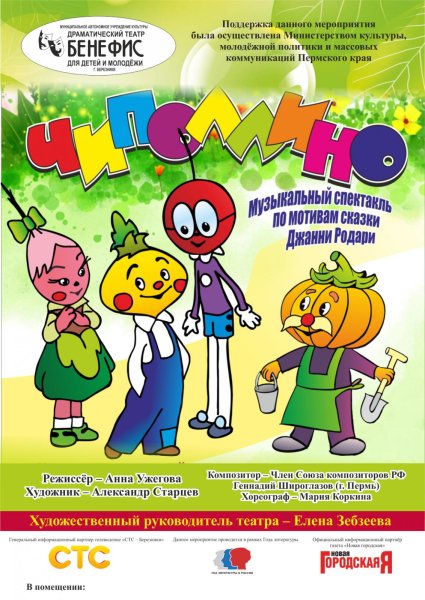 Афиша к сказке Чиполлино