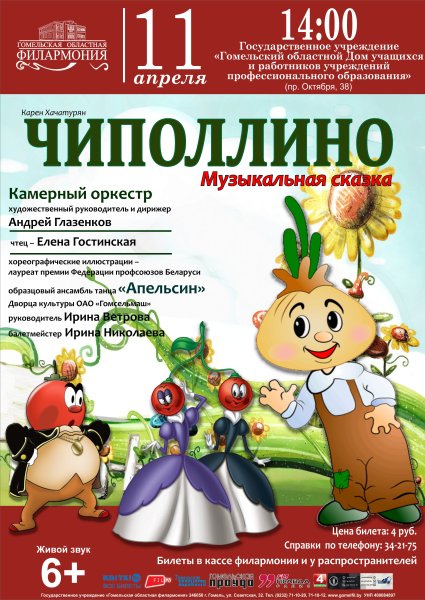 Афиша Чиполлино