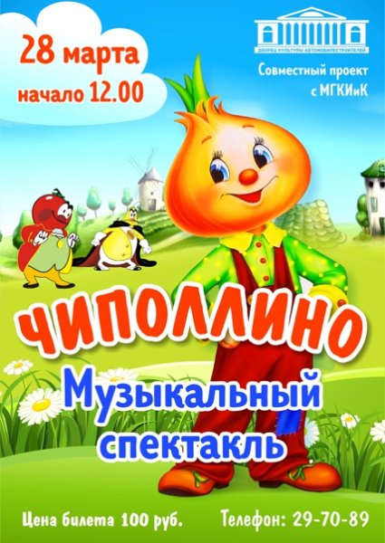 Афиша Чиполлино