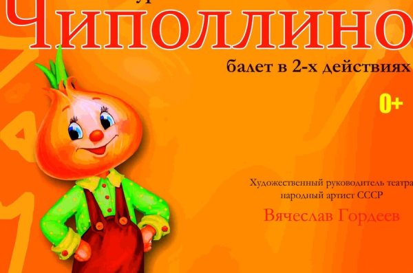 Чиполлино плакат