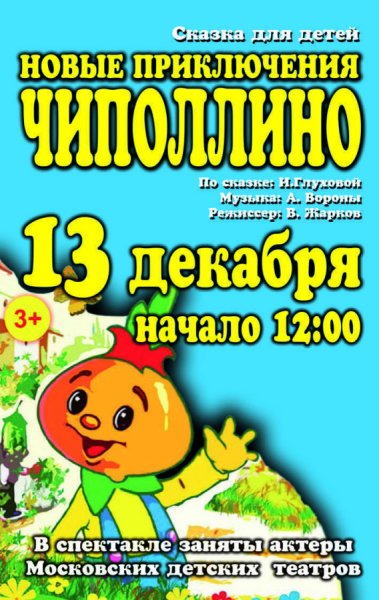 Афиша Чиполлино