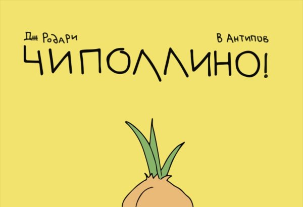 Семья Чиполлино