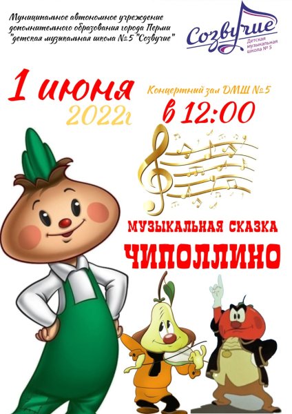 Чипполино афиша мультфильм