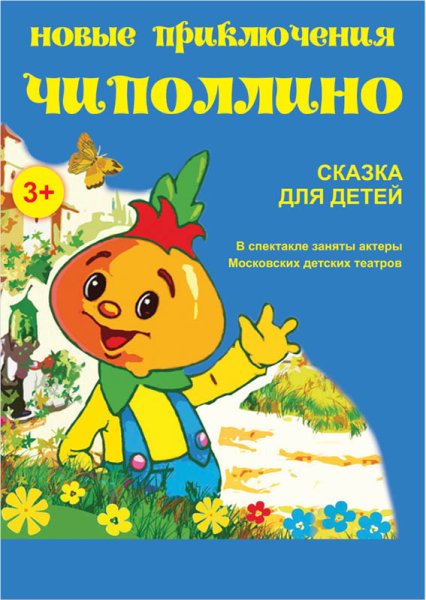 Афиша Чиполлино