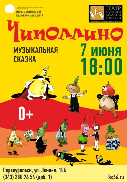 Опера Чиполлино