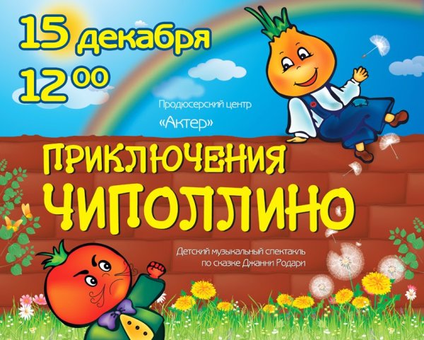 Афиша Чиполлино