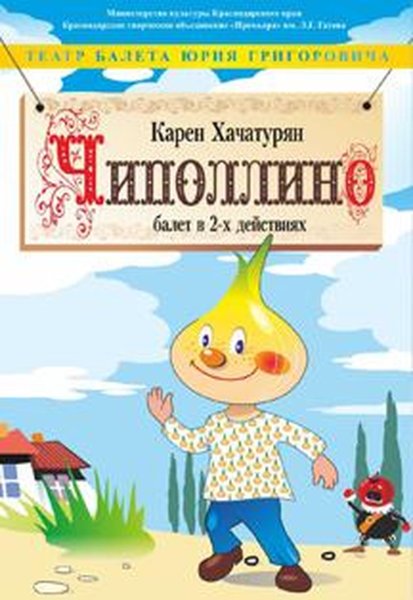 Афиша к сказке Чиполлино