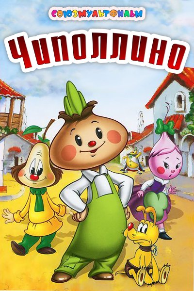 Московский театр кукол Чиполлино