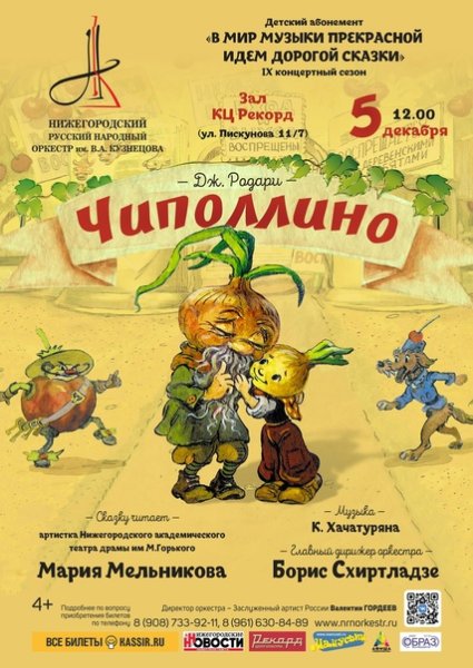 Приключения Чиполлино