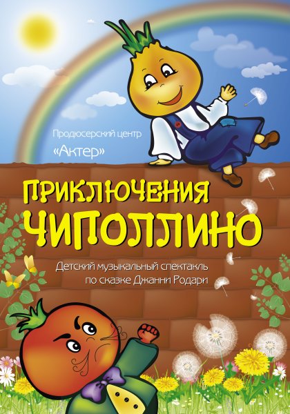 Афиша для представления Чиполлино