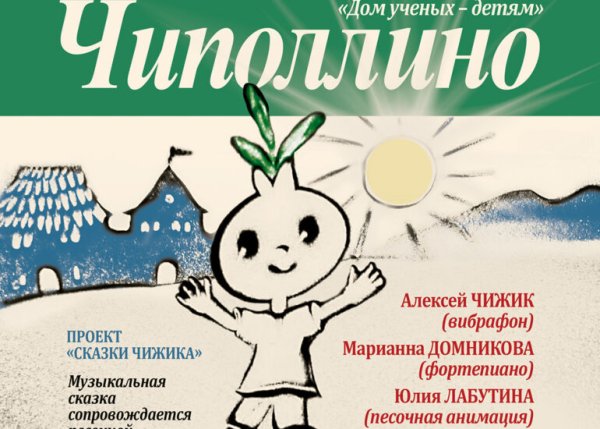 Чиполлино запретили в России