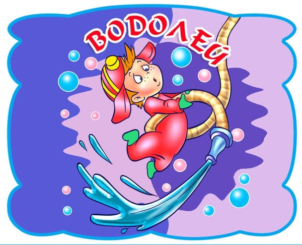 Знаки зодиака. Водолей