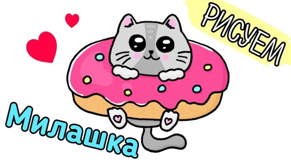 Котенок в пончике рисунок