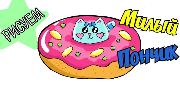 Рисунки лёгкие пончик котик