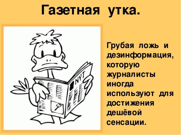 Газетная утка фразеологизм