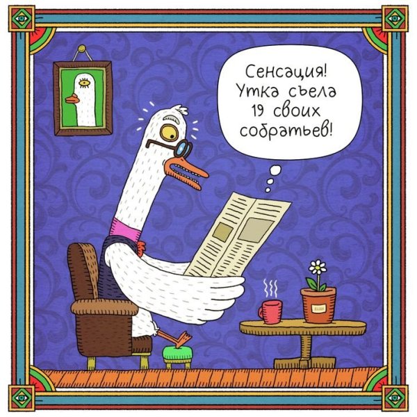 Журналистская утка