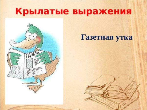 Газетная утка фразеологизм