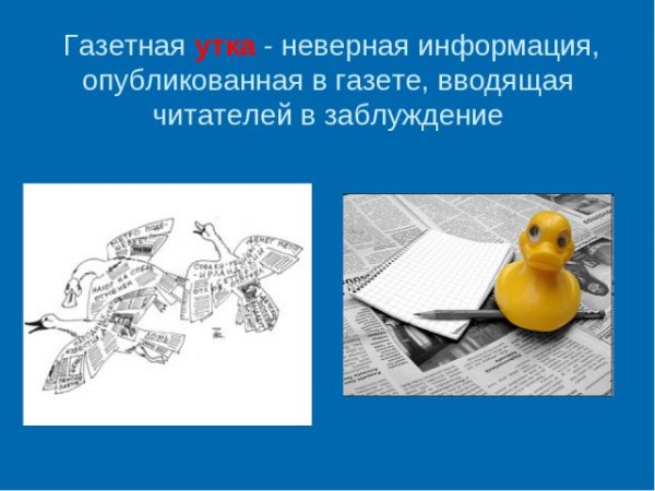 Газетная утка