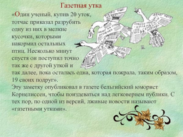 Журналистская утка