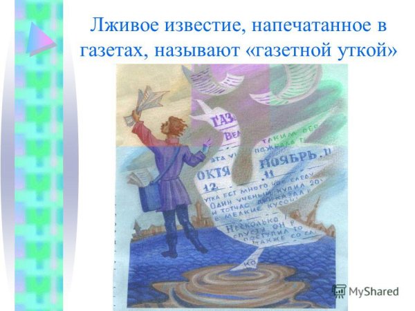 Газетная утка