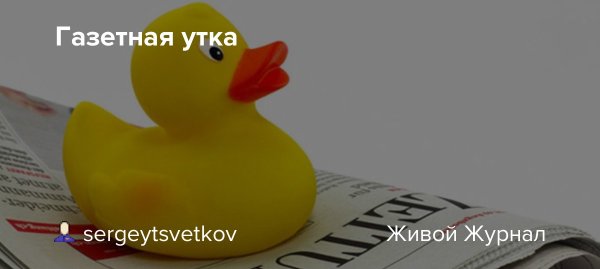 Газетная утка иллюстрация