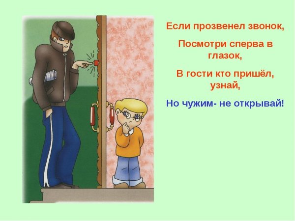 Нельзя открывать дверь незнакомым людям