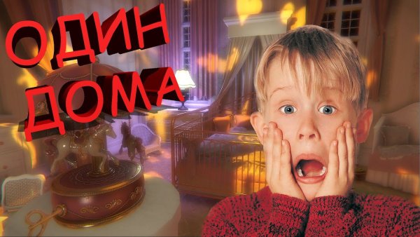 Надпись один дома для детей