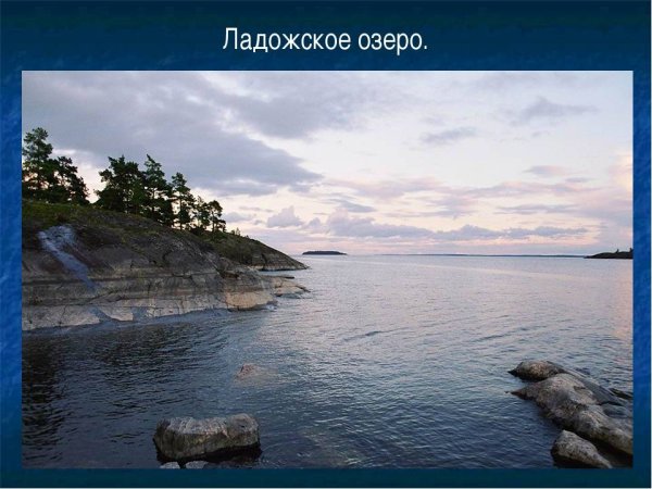 Ладожское и Онежское