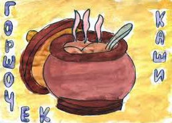 Нарисовать горшок каши братья Гримм