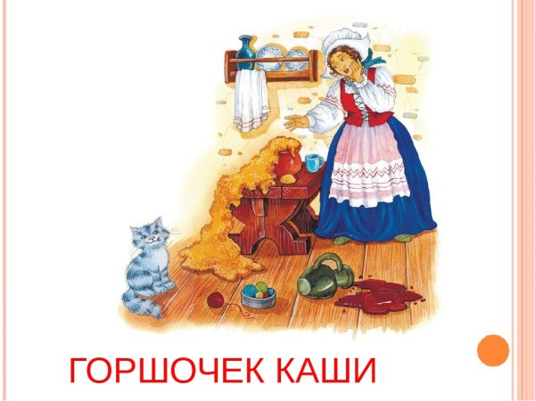 Сказка братьев Гримм горшок каши