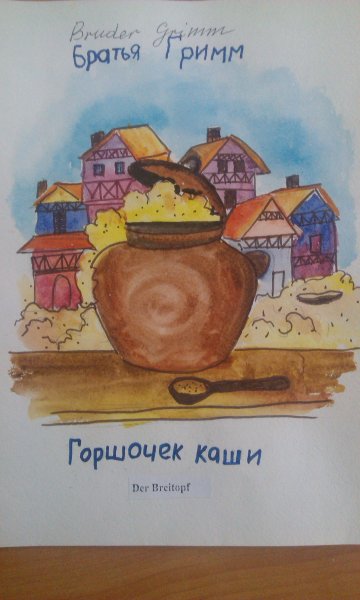 Братья Гримм "горшочек каши"