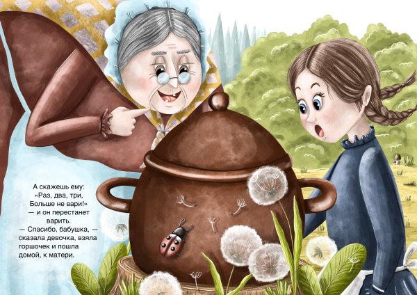 Иллюстрации к сказке горшочек каши братья Гримм