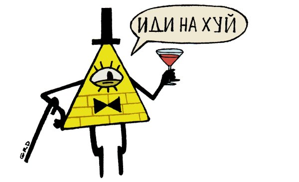 Гравити Фолз Билл