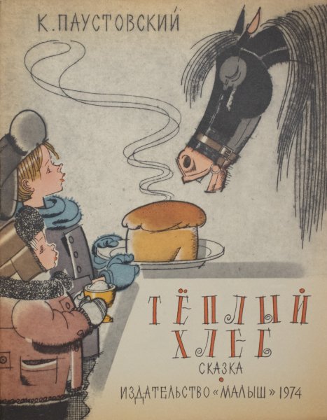 Константин Георгиевич Паустовский теплый хлеб рисунки