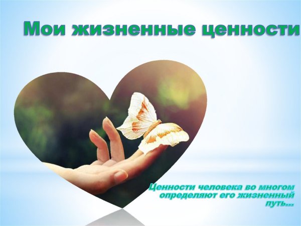 Жизненные ценности это