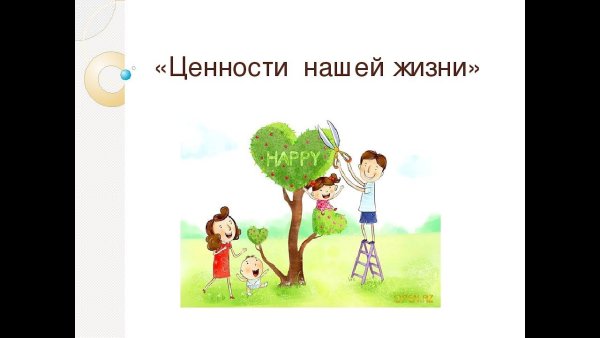 Ценности жизни