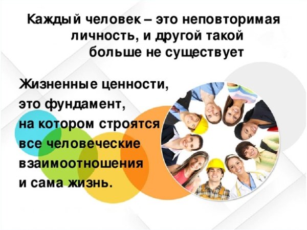 Ценность каждого человека