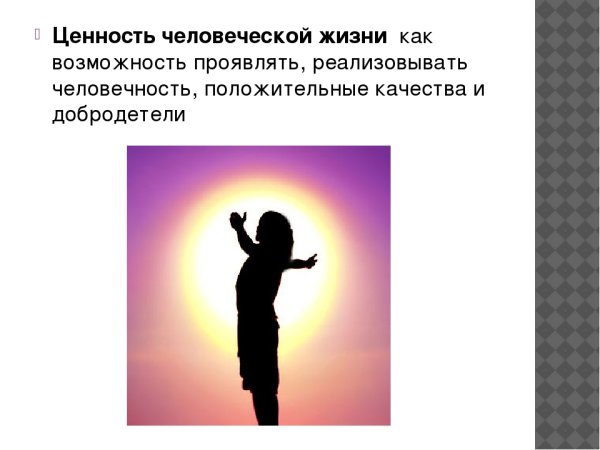 Ценность человеческой жизни