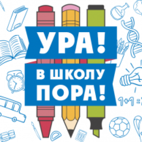 Ура завтра в школу
