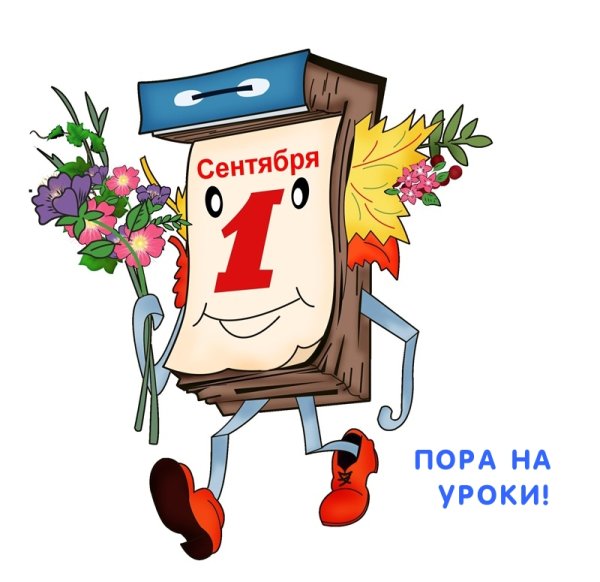 1 Сентября календарь