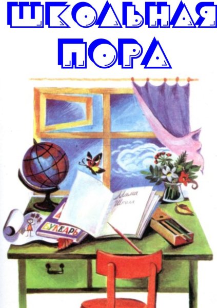 Натюрморт на школьную тему