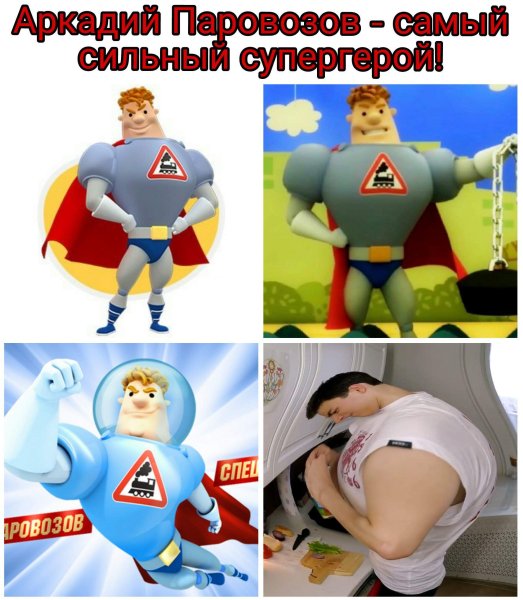 Аркадий Паровозов Мем