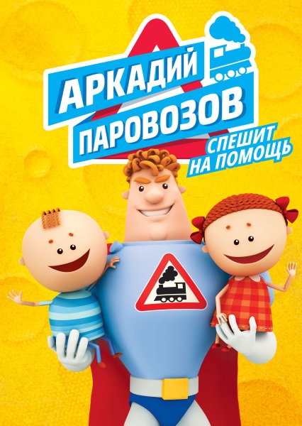 Маша и Саша с Аркадия Паровозова