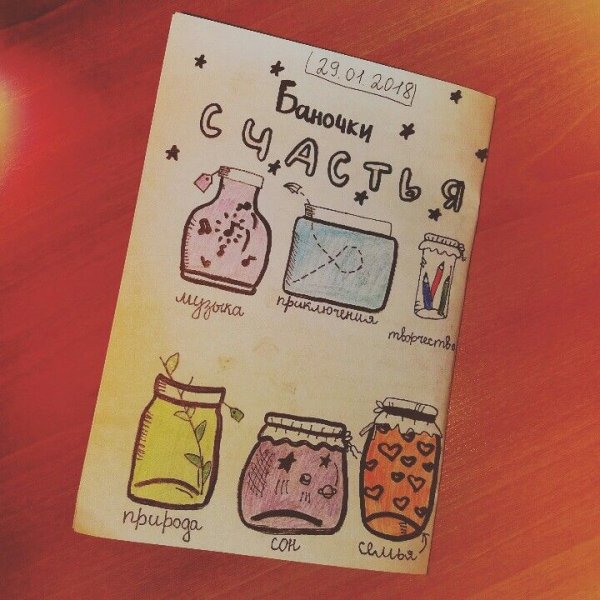 Баночки счастья