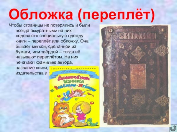 Переплет книги