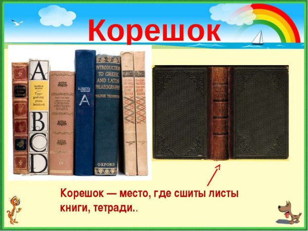 Корешок книги