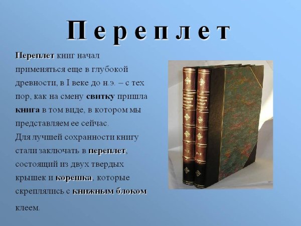 Переплет книги