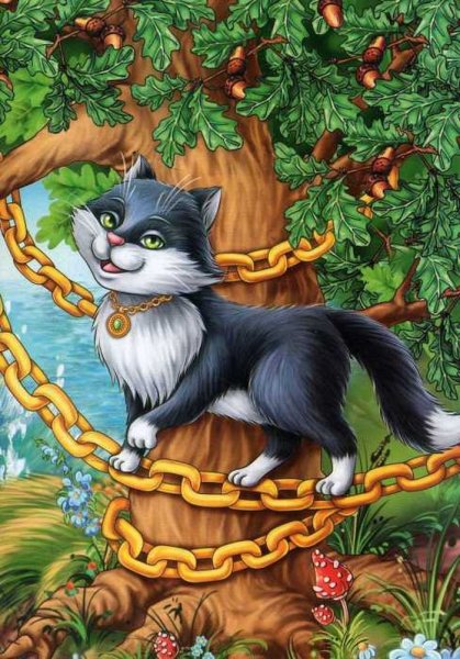 Сказка у Лукоморья дуб зеленый