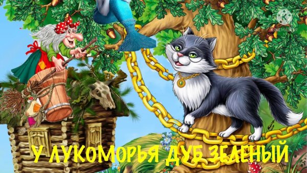 У Лукоморья дуб зеленый рисование